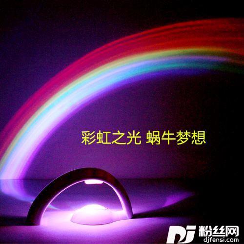 彩虹之光蜗牛梦想