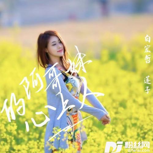 阿哥妹的心上人（云南山歌）