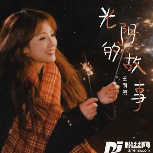 光阴的故事的专辑