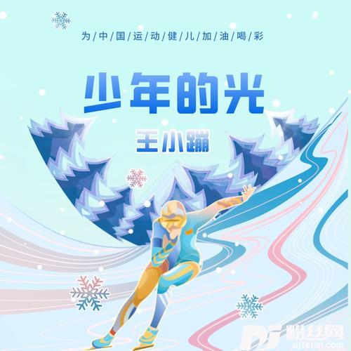 少年的光（冰雪版）