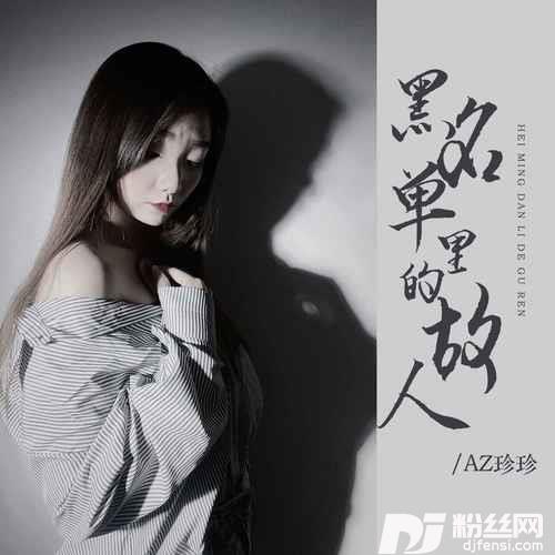黑名单里的故人