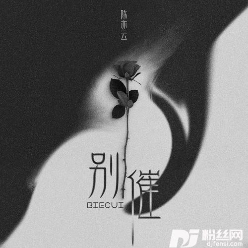 别催的专辑
