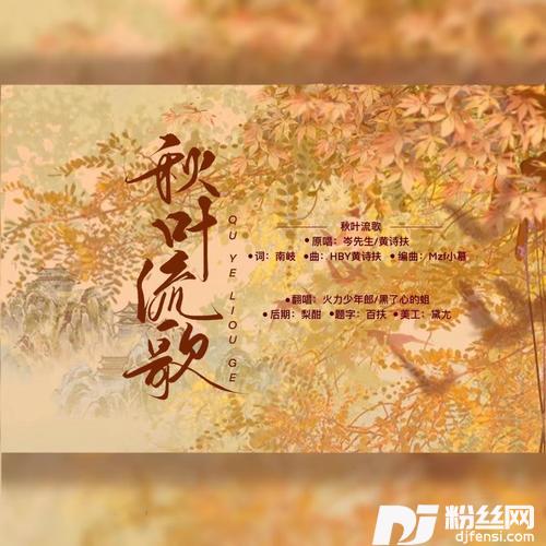 秋叶流歌cover:岑先生|黄诗扶