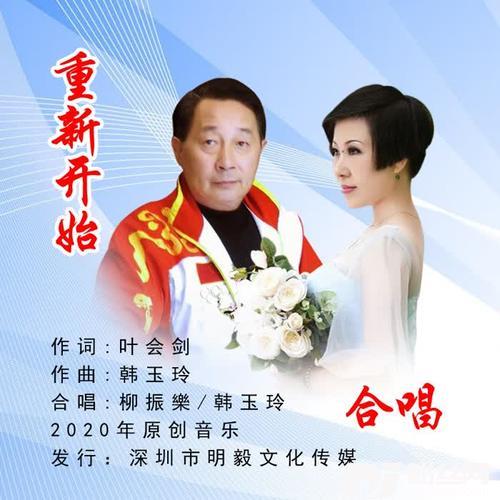 重新开始的专辑
