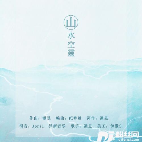 山水空灵的专辑