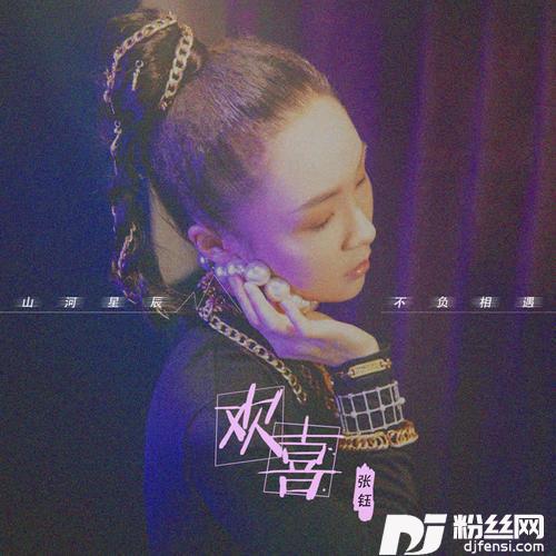 欢喜的专辑