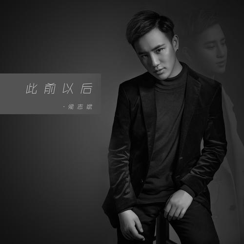 此前，以后的专辑