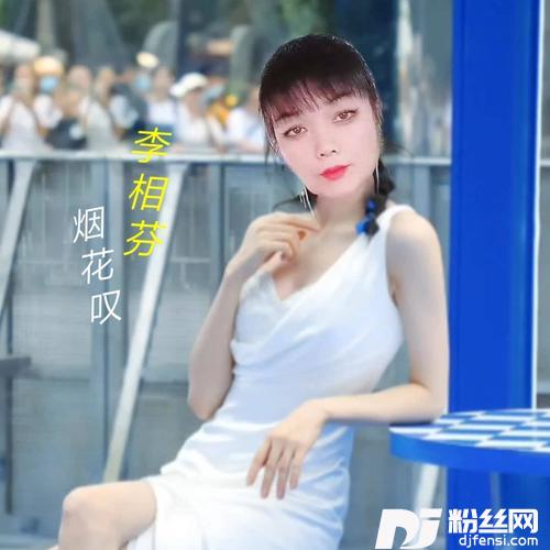 烟花叹cover:王琪的专辑