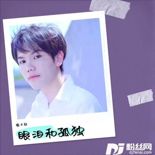 眼泪和孤独cover:小雨点