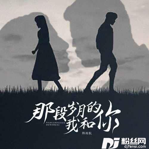 那段岁月的我和你