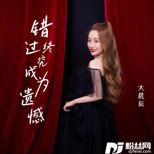 错过终究成为遗憾