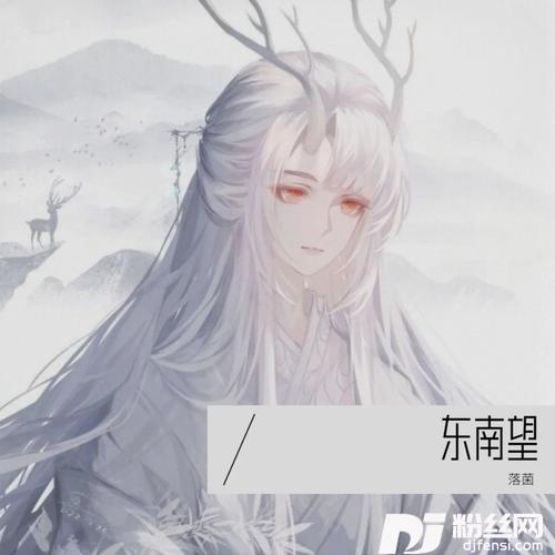 东南望