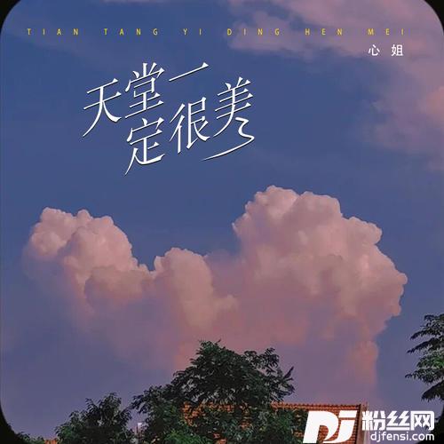 天堂一定很美