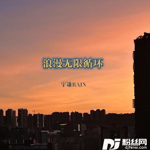 浪漫无限循环的专辑