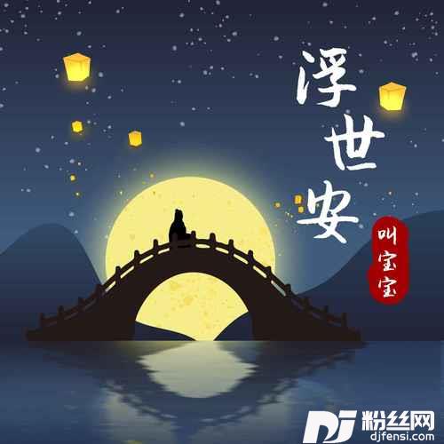 浮世安