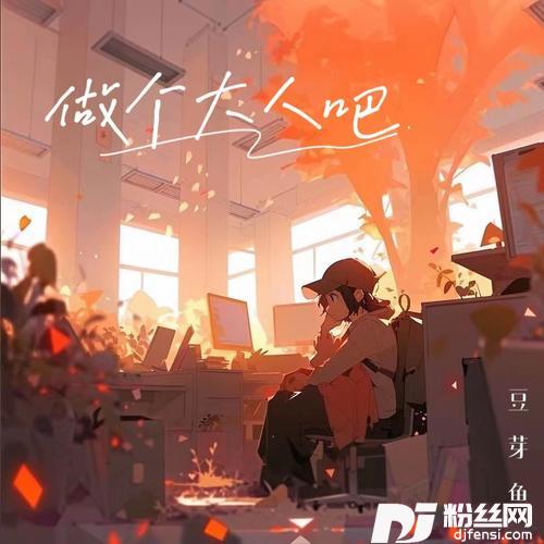 做个大人吧