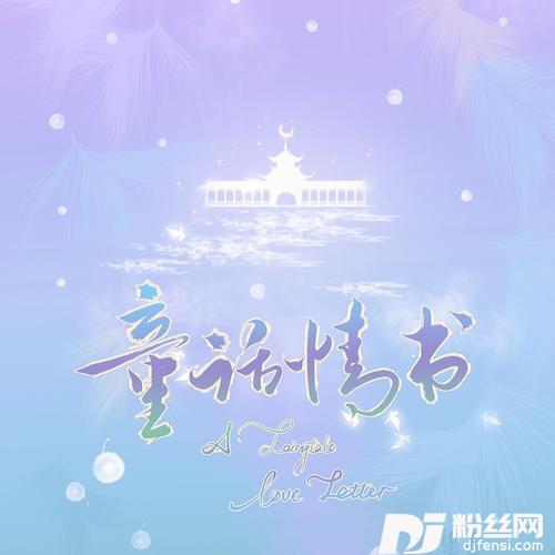 童话情书（cp乱炖）