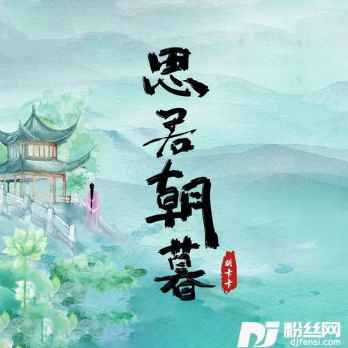 思君朝暮