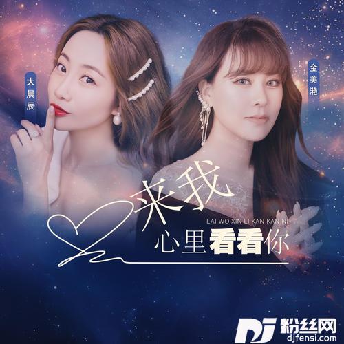 来我心里看看你