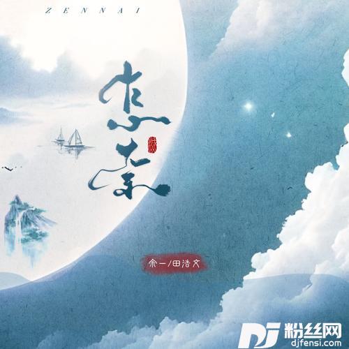 怎奈的专辑