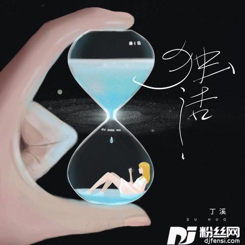 独活的专辑