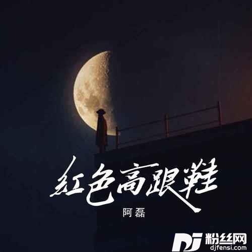 红色高跟鞋烟嗓版的专辑