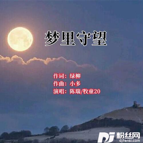 梦里守望cover:陈瑞|许强