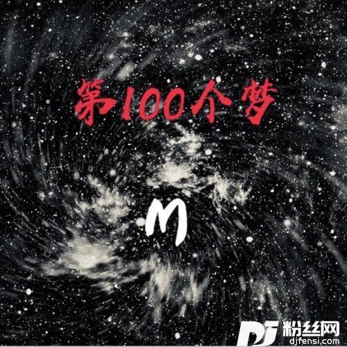 第一百个梦的专辑