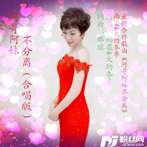 阿哥阿妹不分离