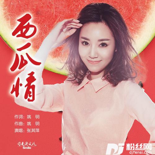 西瓜情