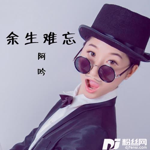 余生难忘