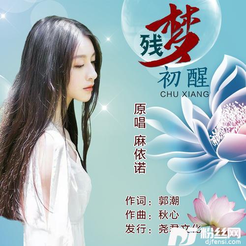 残梦初醒的专辑