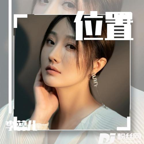 位置