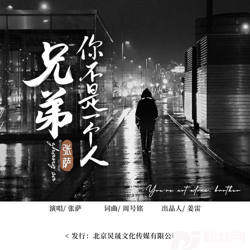 兄弟你不是一个人