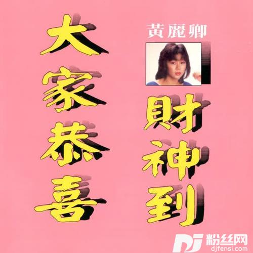 鞠躬行礼拜新年的专辑