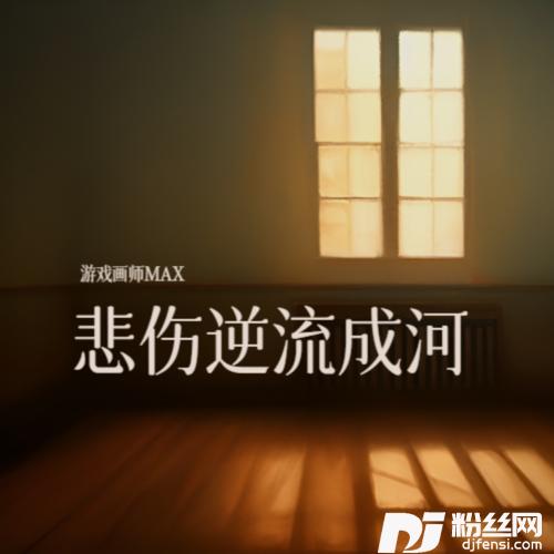 逆流成河cover:金南玲