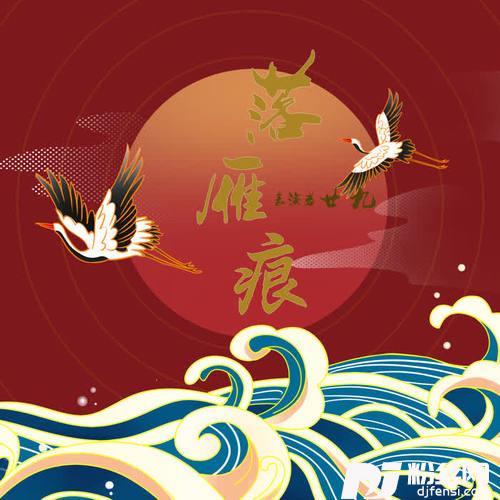 落雁痕