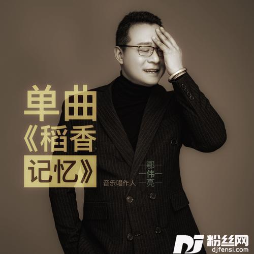 稻香记忆