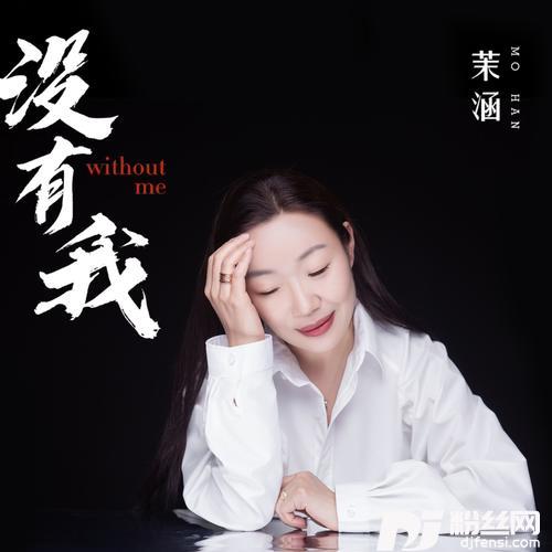 没有我