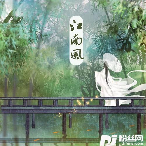 江南风
