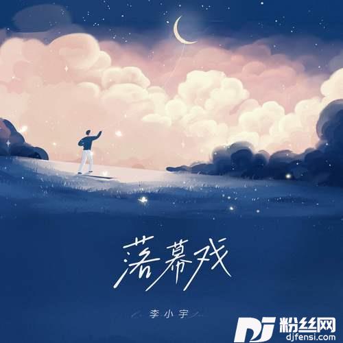 落幕戏的专辑