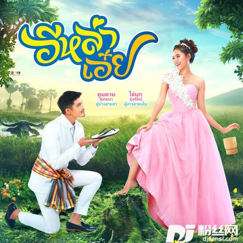อีหล่าเพลงประกอบภาพยนตร์อีหล่าเอ๋ย的专辑