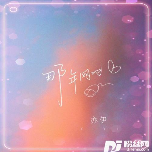 那年网吧remix:亦伊