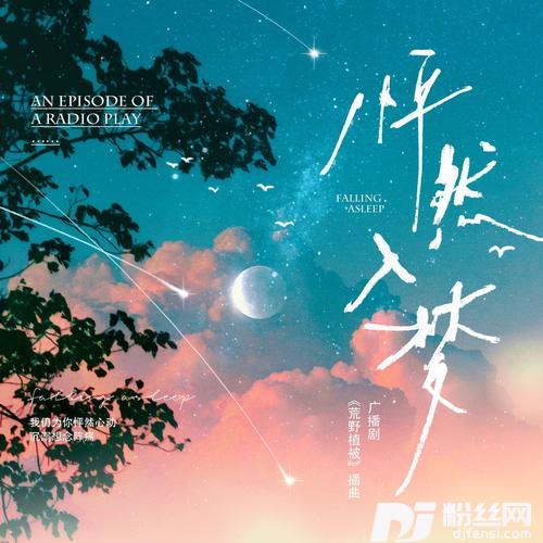 怦然入梦（广播剧《荒野植被》插曲）