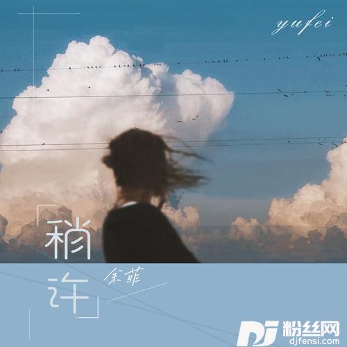 稍许