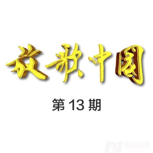 故乡有盏不灭的灯的专辑