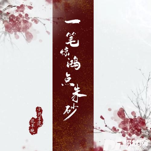 一笔惊鸿点朱砂