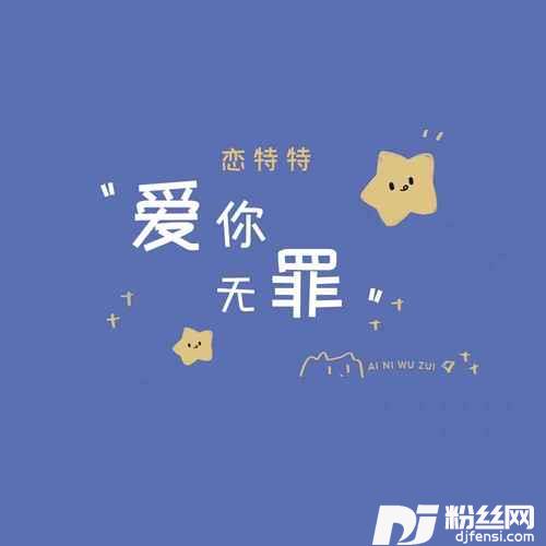 爱你无罪合唱版