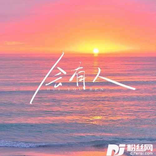 会有人