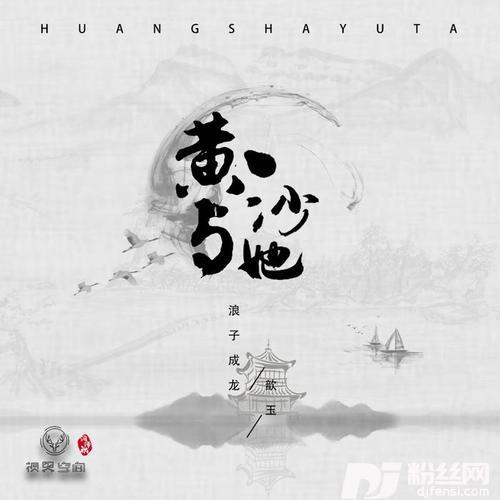 黄沙与她新版